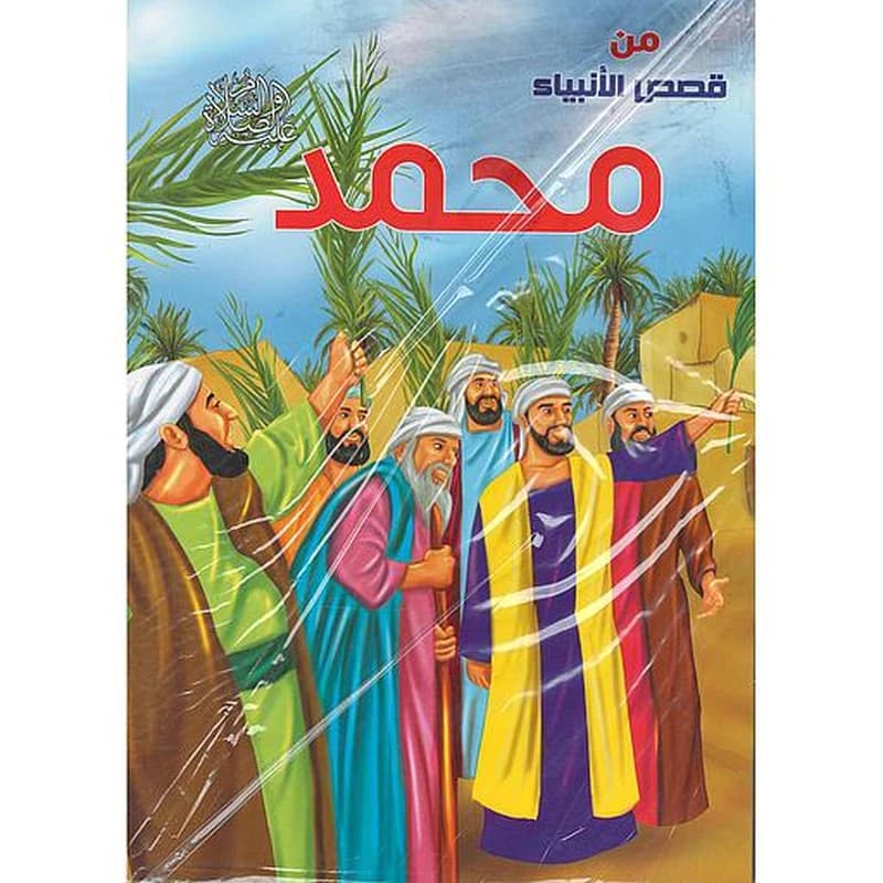 من قصص الأنبياء 1