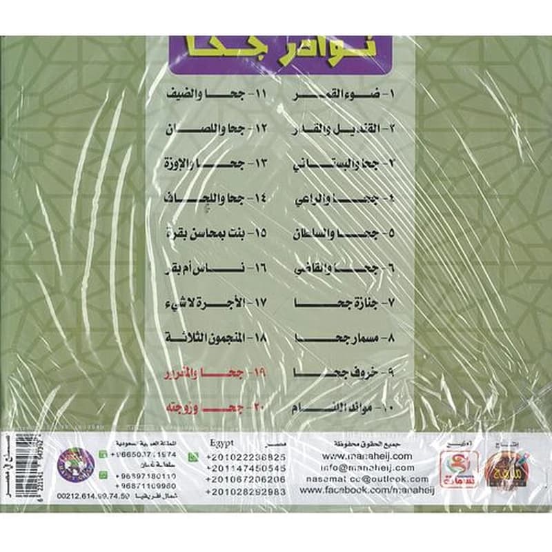 سلسلة نوادر جحا 1