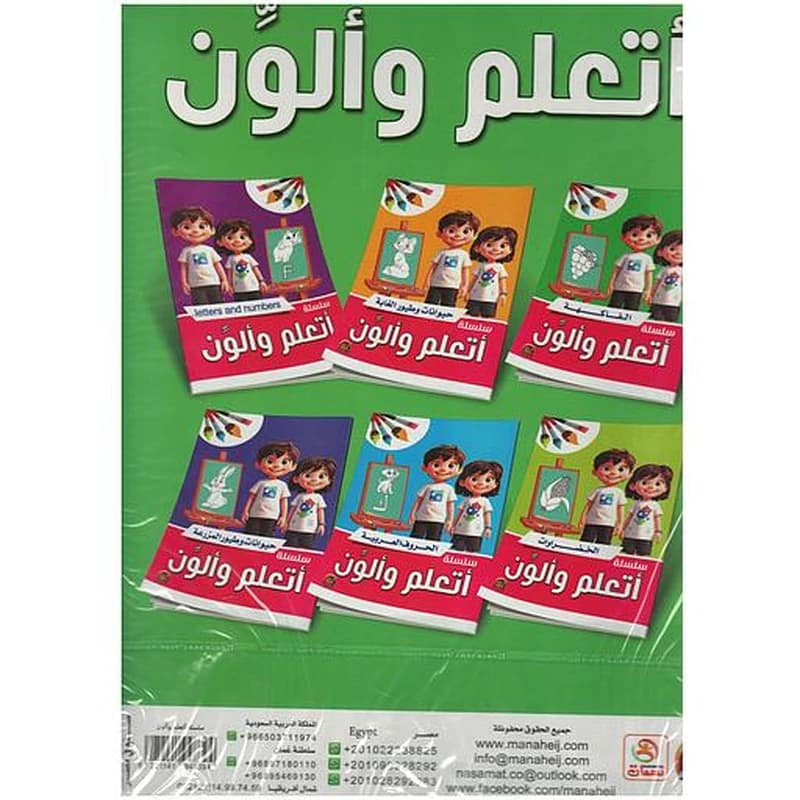 سلسلة أتعلم وألون 1