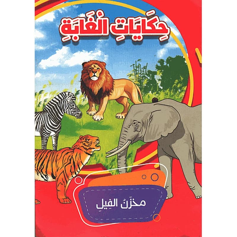 حكايات الغابة 1