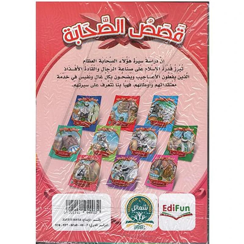قصص الصحابة 1