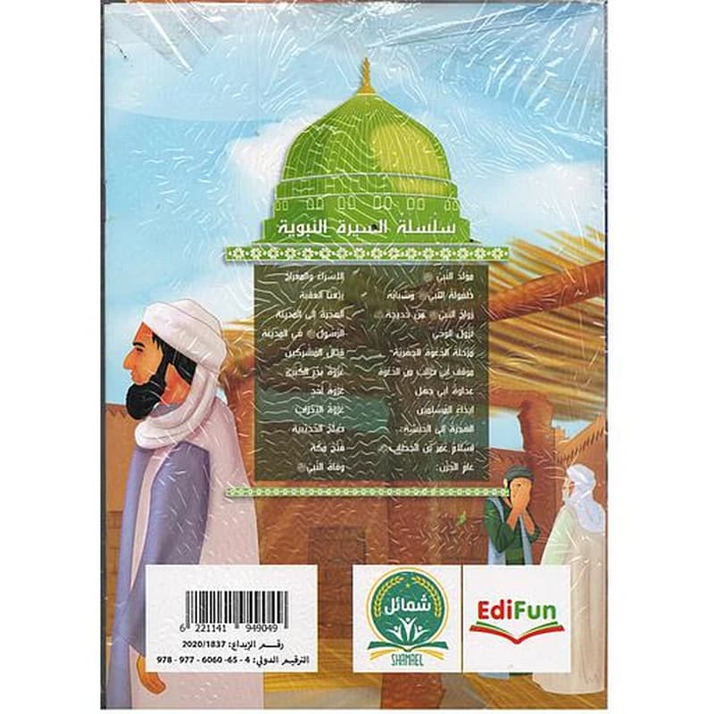 سلسلة السيرة النبوية 1