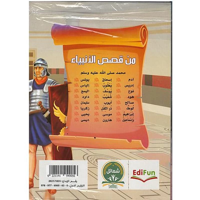 من قصص الأنبياء 1