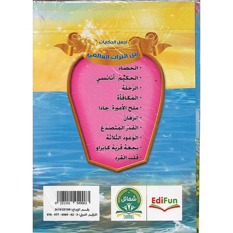 أجمل الحكايات من التراث العالمي 1