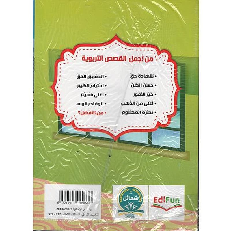 من أجمل القصص التربوية للأطفال 1