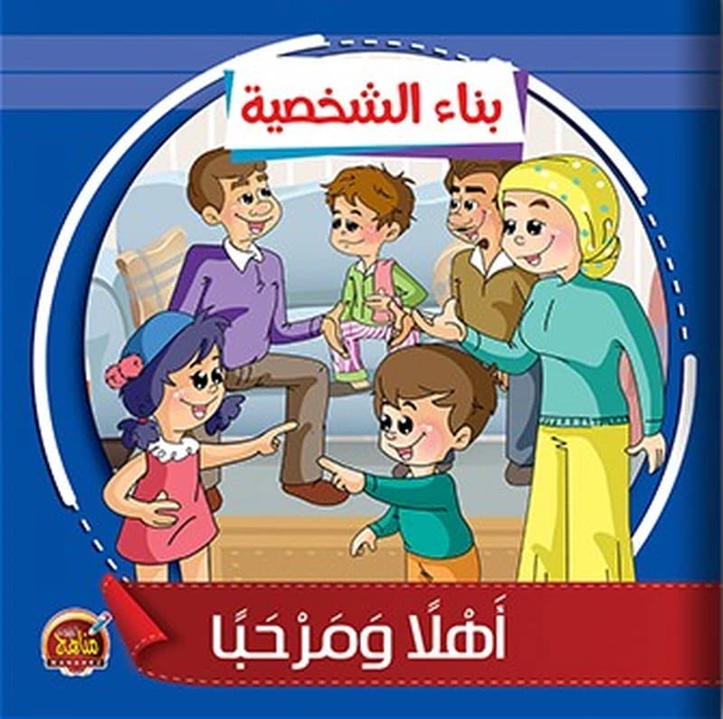 أهلا ومرحبا
