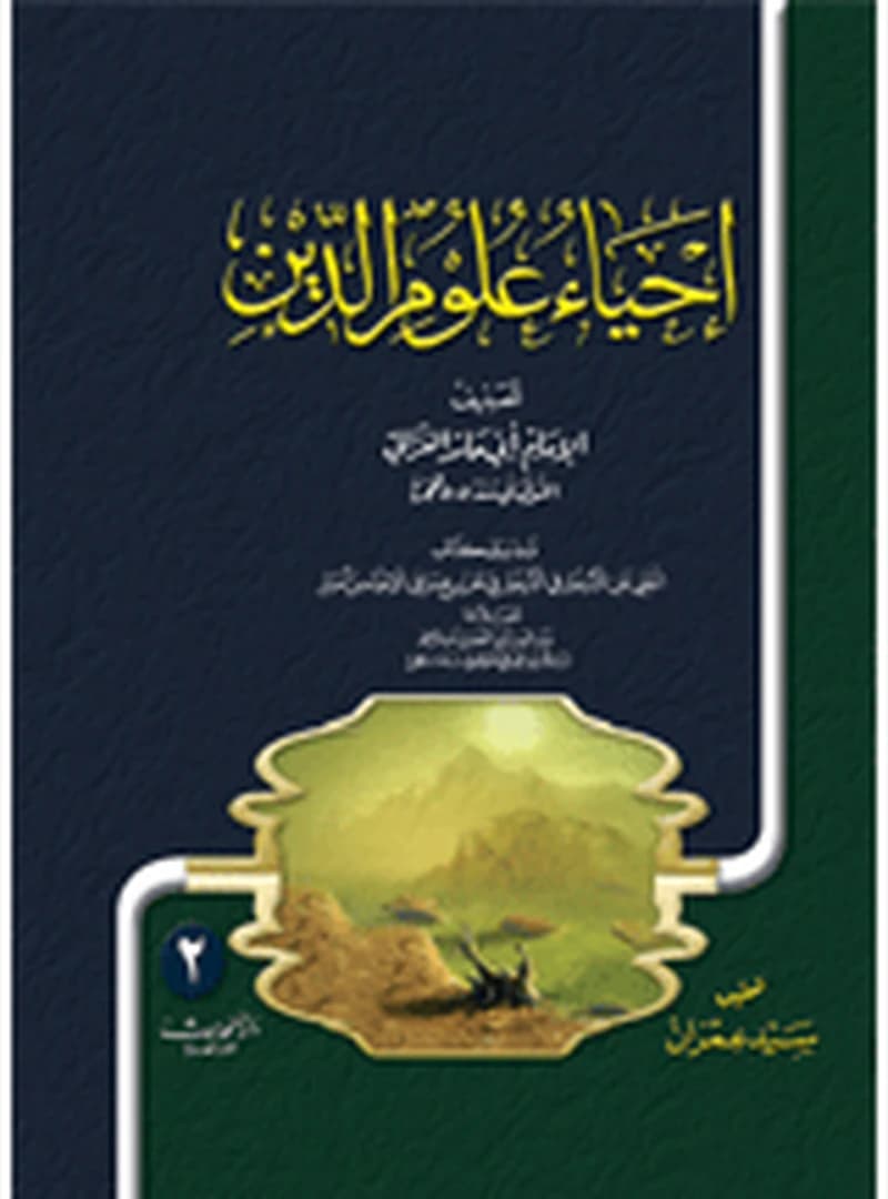 إحياء علوم الدين 1