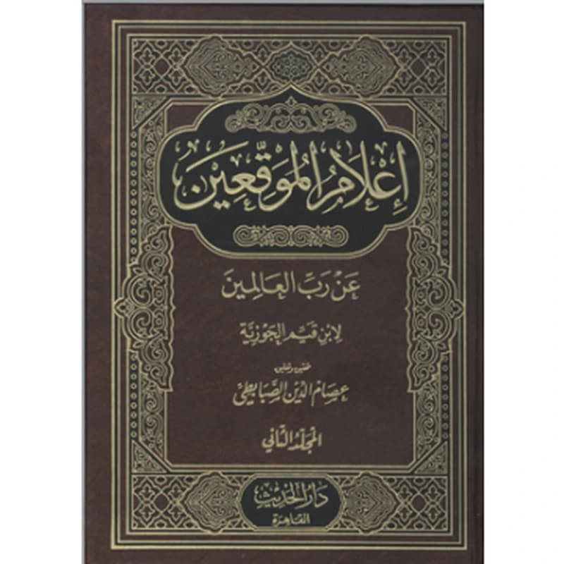 إعلام الموقعين عن رب العالمين 1