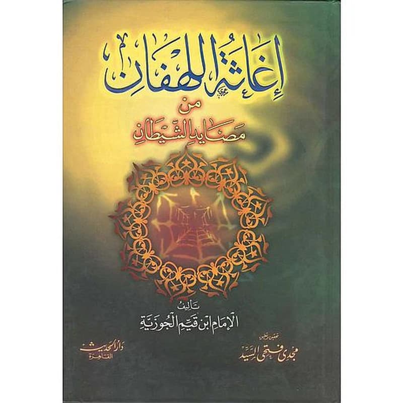 إغاثة اللهفان من مصايد الشيطان