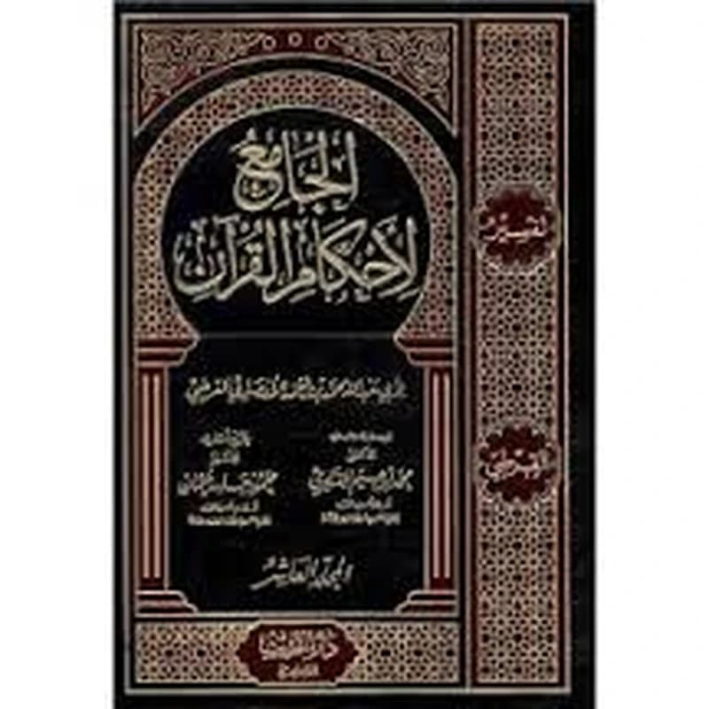 الجامع لأحكام القرآن 1