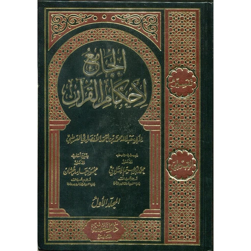 الجامع لأحكام القرآن 1