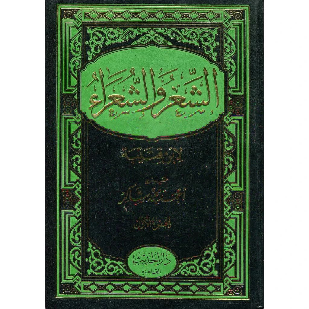 الشعر والشعراء 1