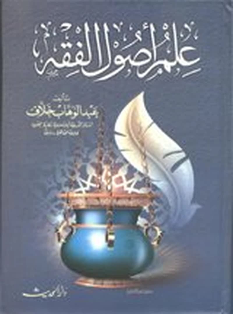 علم أصول الفقه ورق