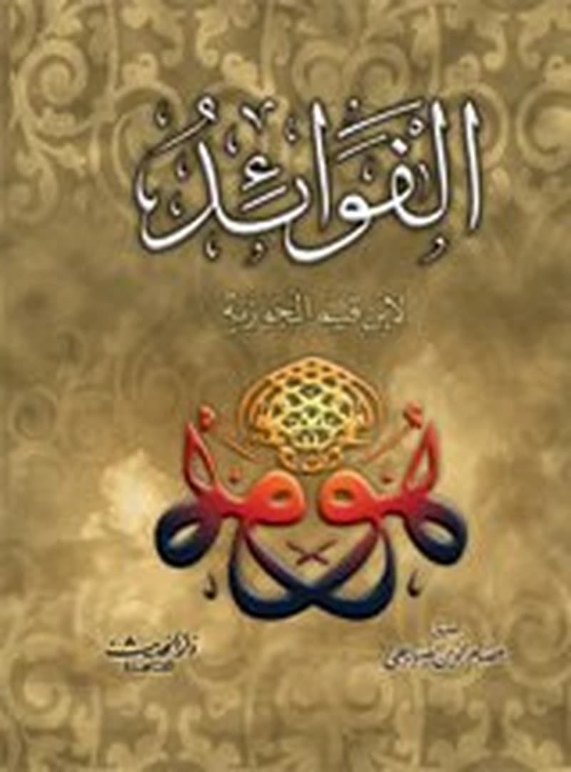 الفوائد