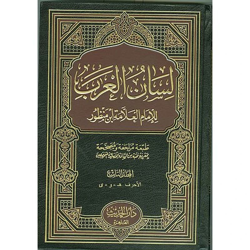 لسان العرب 1