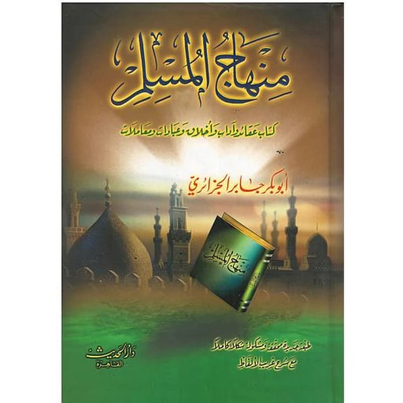 منهاج المسلم سلوفان