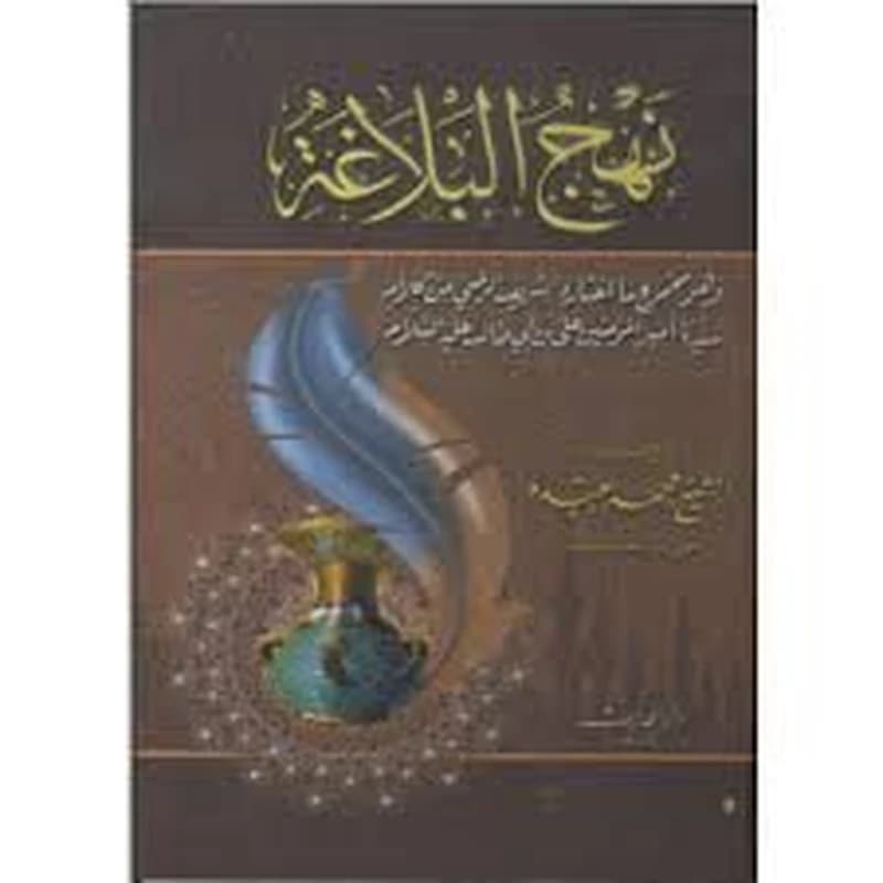 نهج البلاغة سلوفان