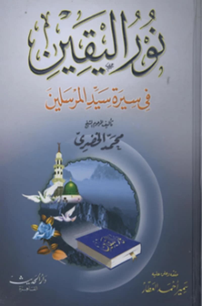 نور اليقين في سيرة سيد المرسلين