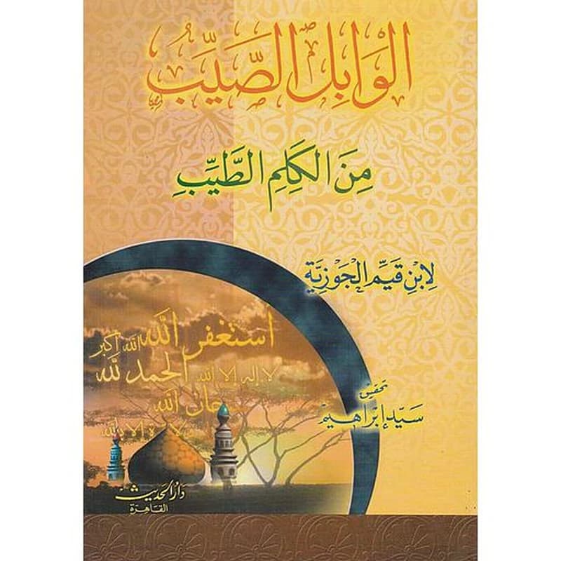 الوابل الصيب من الكلم الطيب