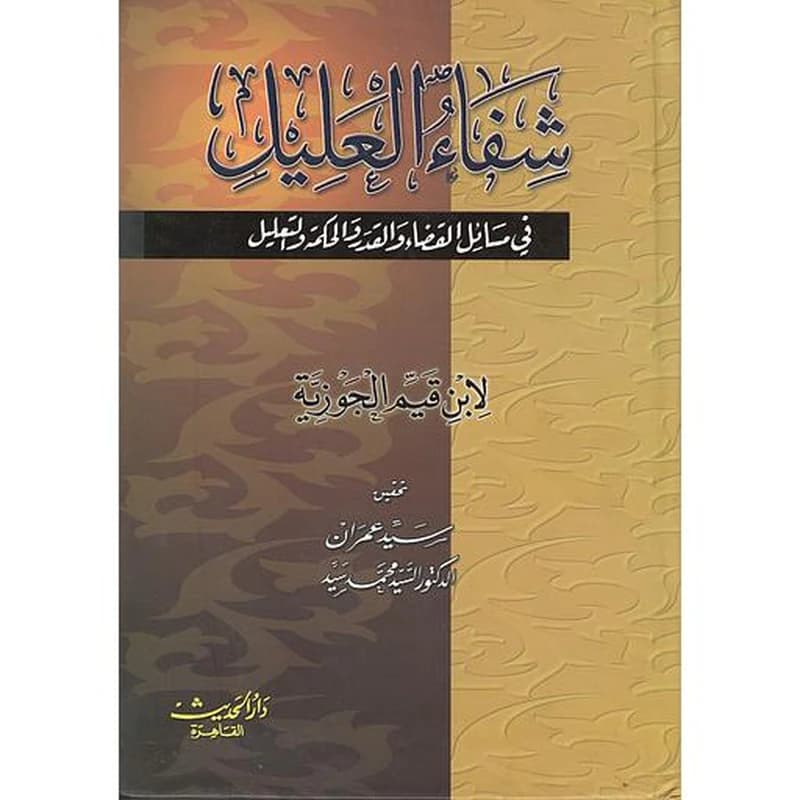 شفاء العليل