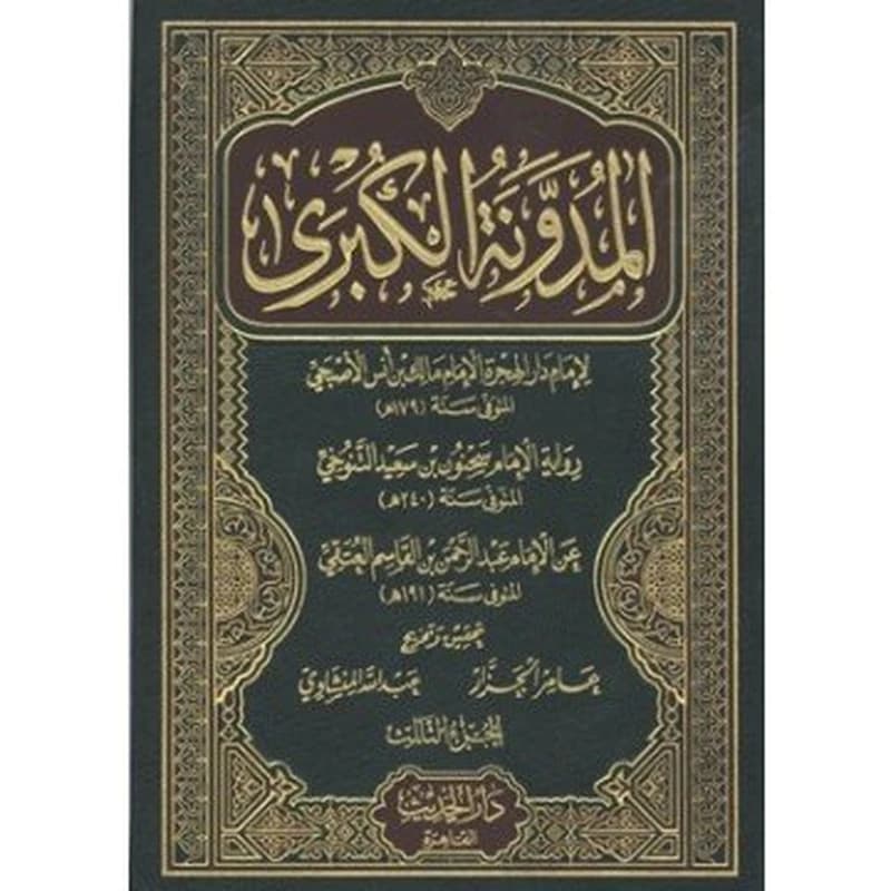 المدونة الكبرى 1
