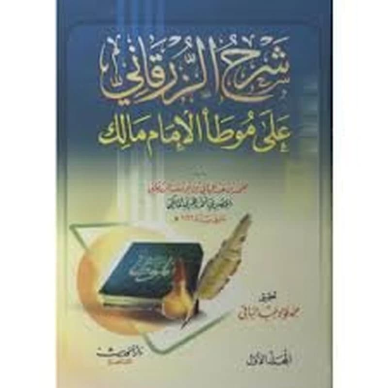 شرح الزرقاني على موطأ الإمام مالك 1