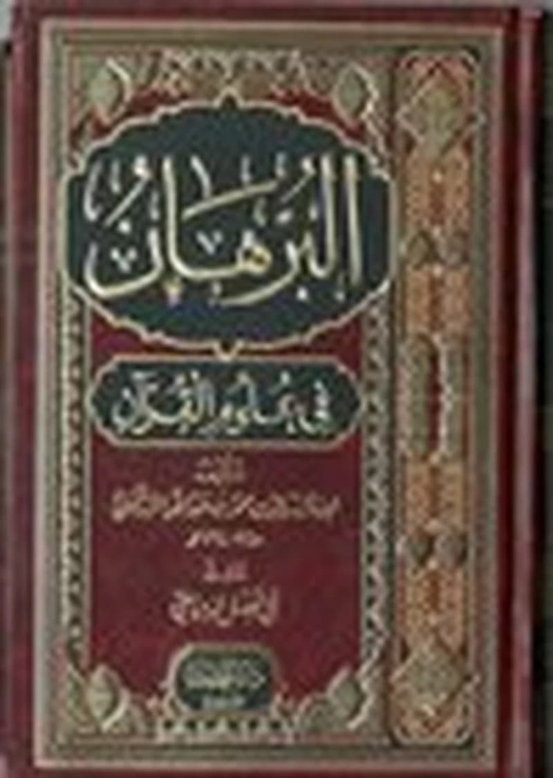 البرهان في علوم القرآن