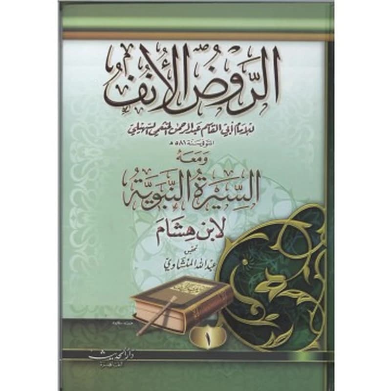 الروض الأنف 1