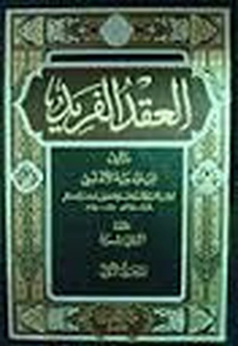 العقد الفريد 1