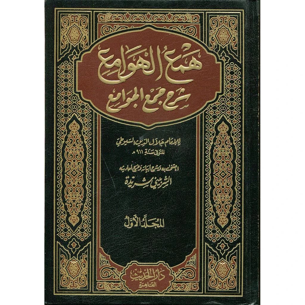 همع الهوامع في شرح جمع الجوامع 1