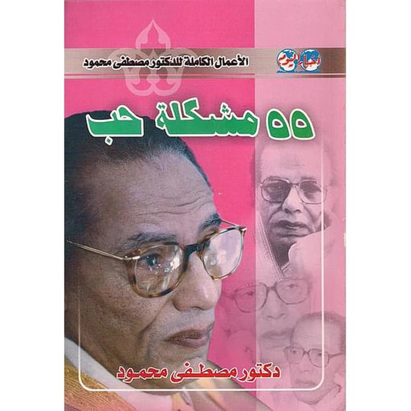 55 مشكلة حب