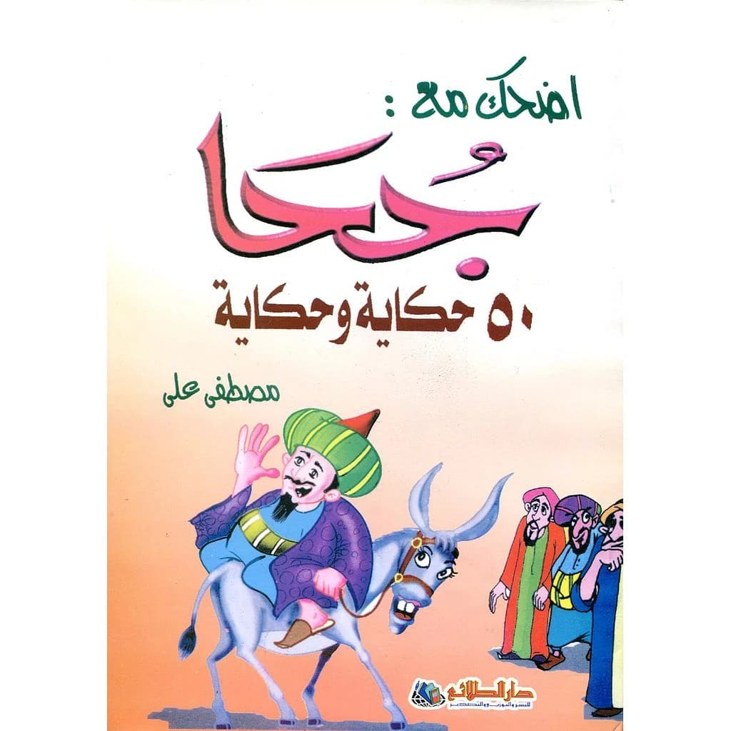اضحك مع جحا 50 حكاية وحكاية