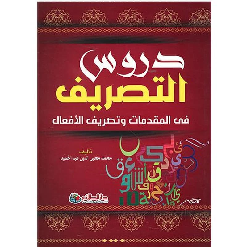 دروس التصريف