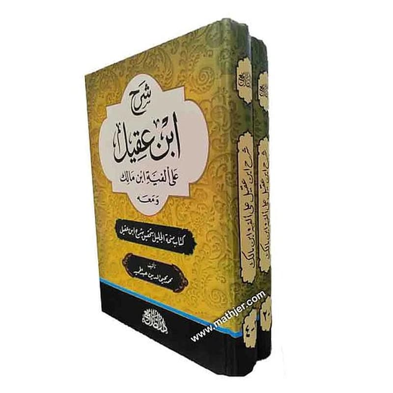 شرح ابن عقيل على ألفية ابن مالك 1