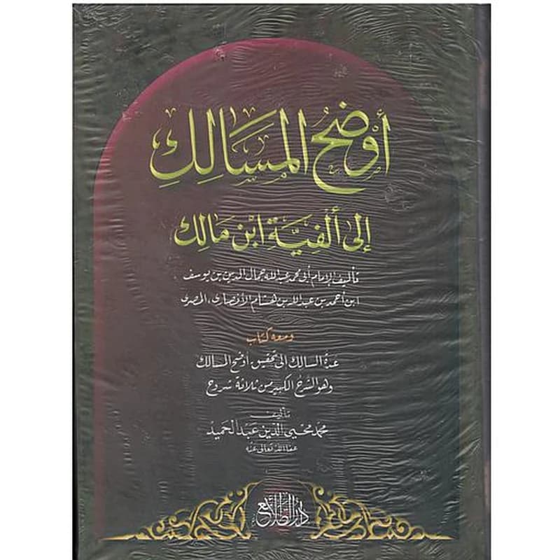 أوضح المسالك إلى ألفية ابن مالك 1