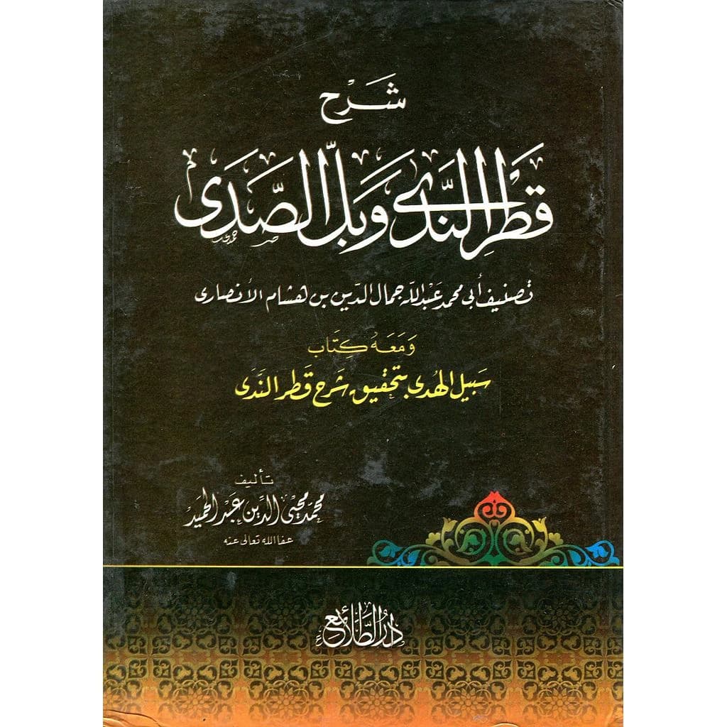 شرح قطر الندى وبل الصدى