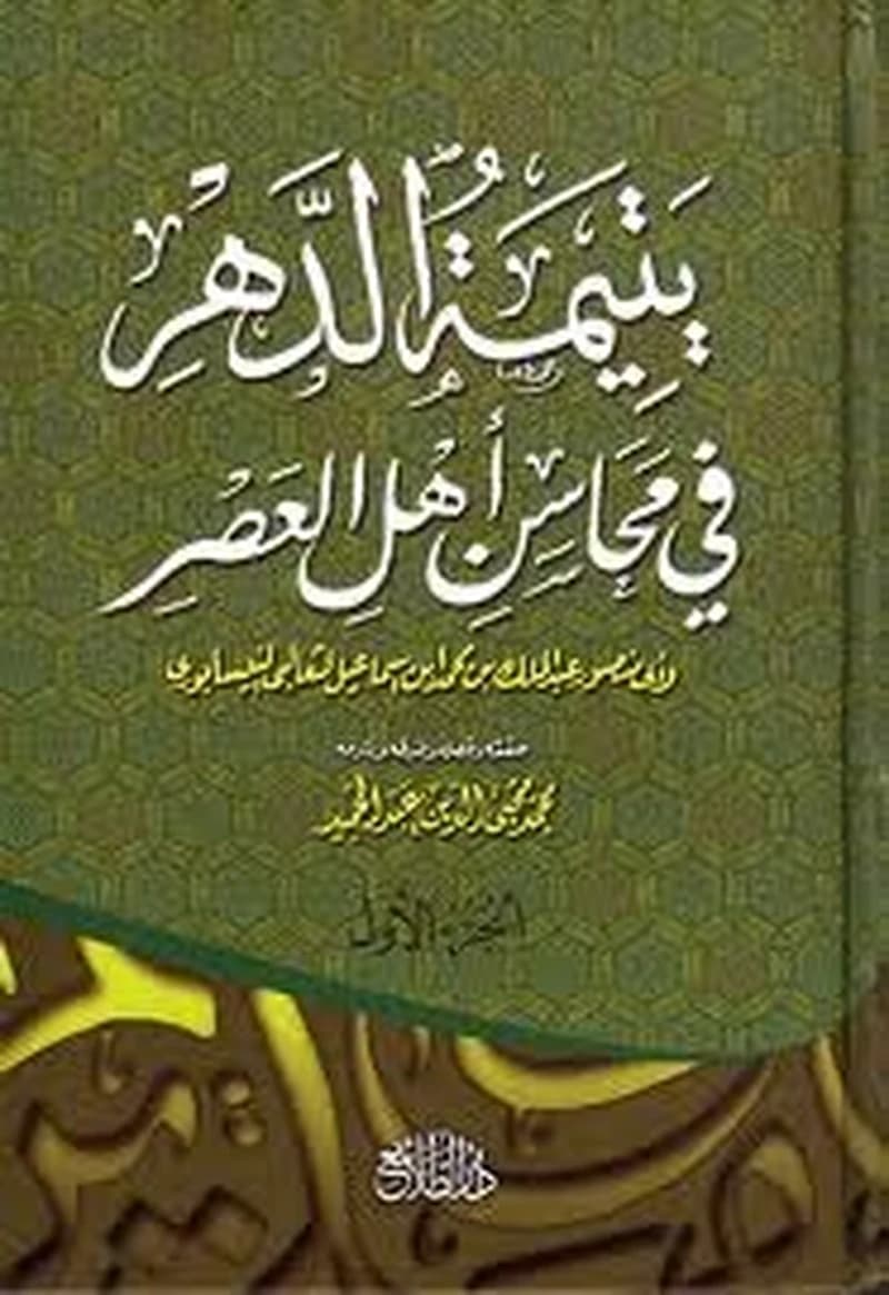 يتيمة الدهر في مجالس أهل العصر 1