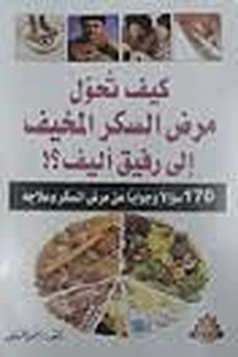 كيف تحول مرض السكر المخيف إلى رفيق أليف؟!