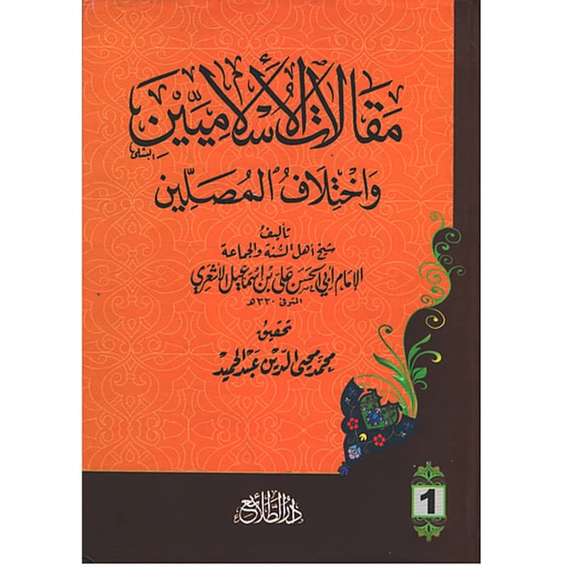 مقالات الإسلاميين وإختلاف المصلين 1