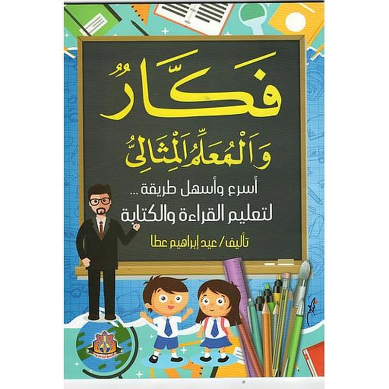 فكار والمعلم المثالي