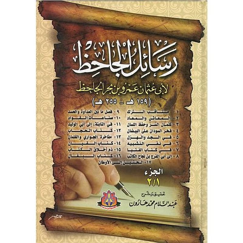 رسائل الجاحظ 1