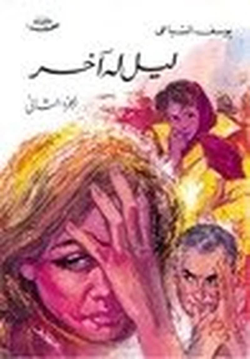 ليل له آخر 1