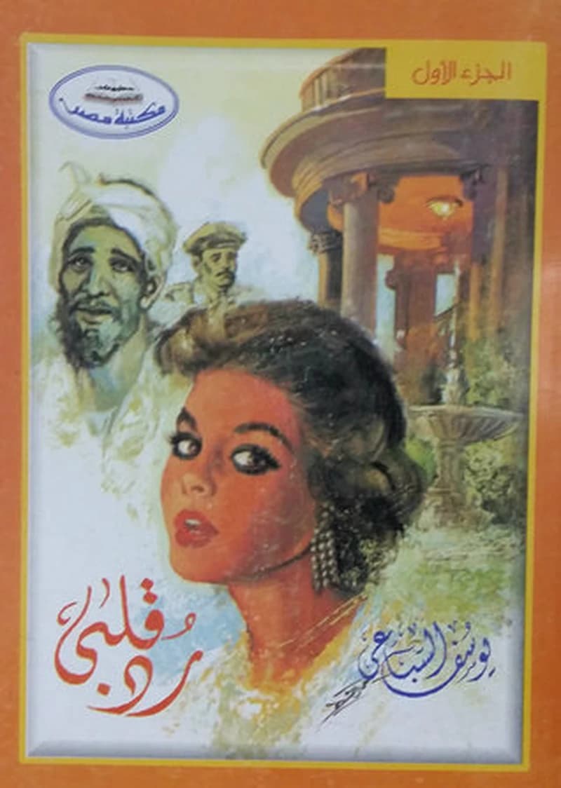 رد قلبي 1