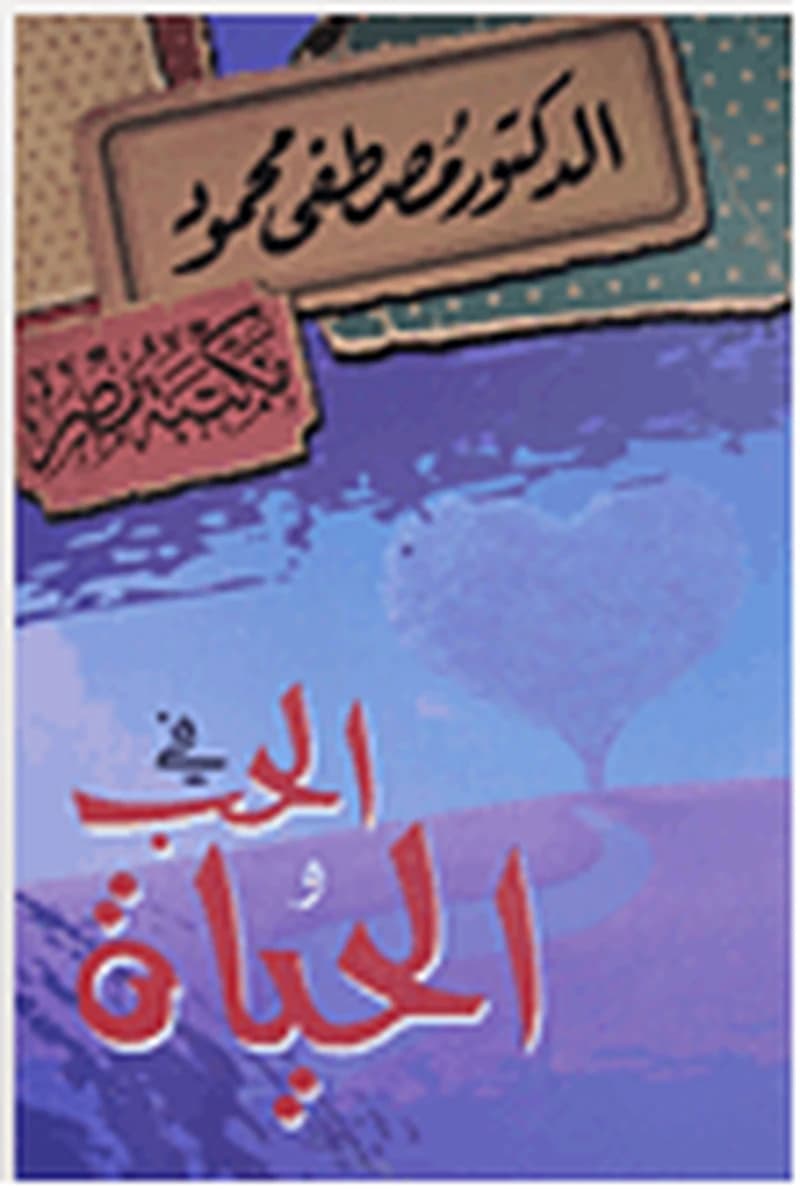 في الحب والحياة