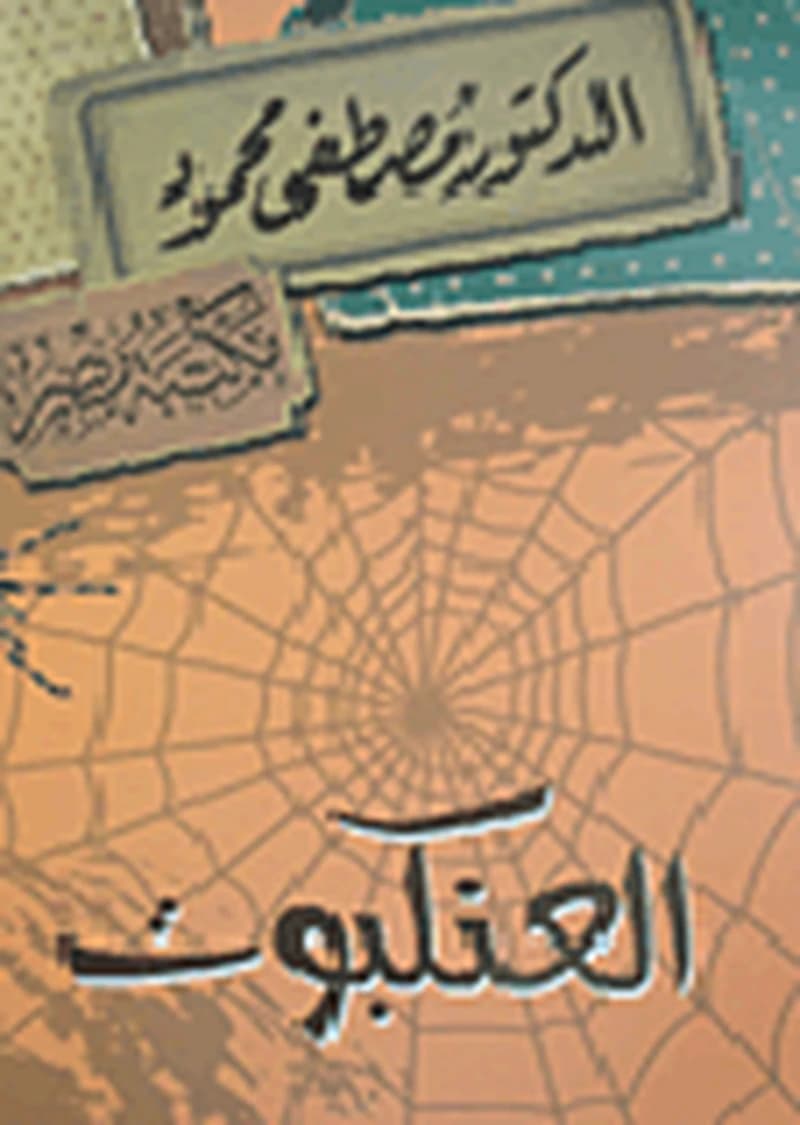 العنكبوت