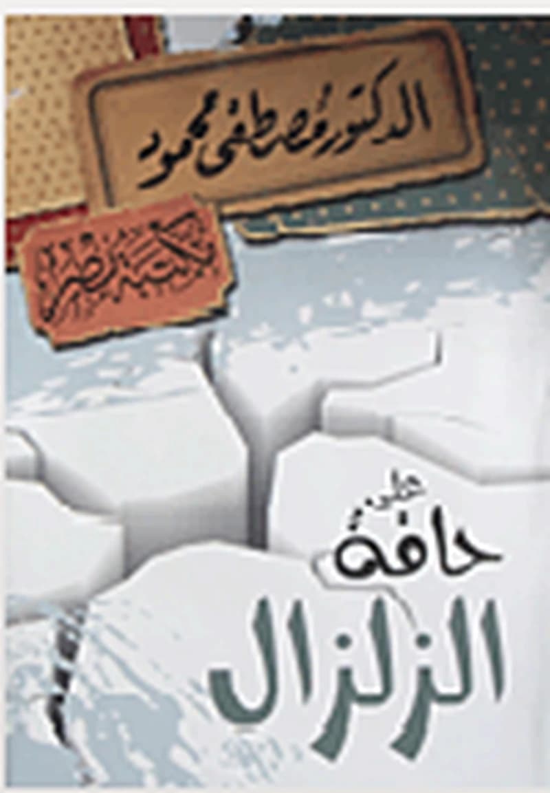 على حافة الزلزال
