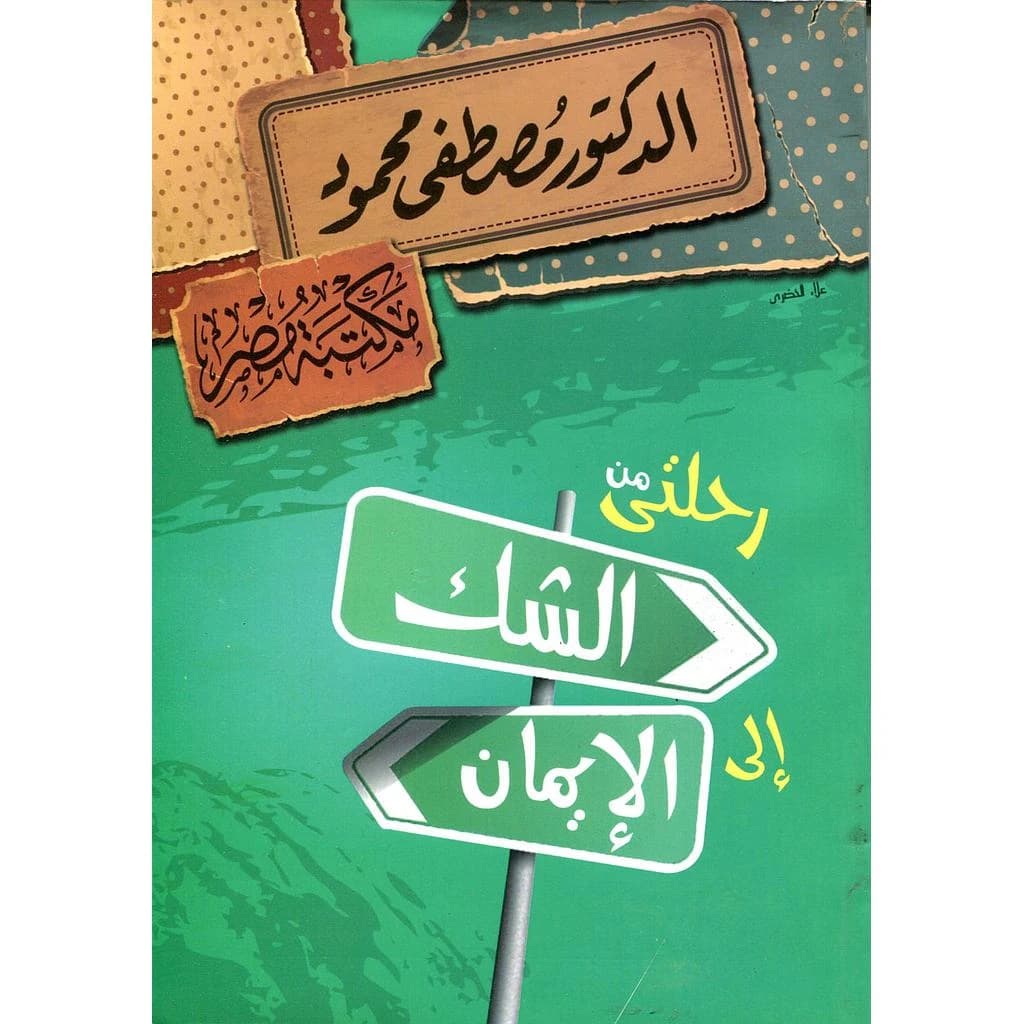 رحلتي من الشك إلى الإيمان