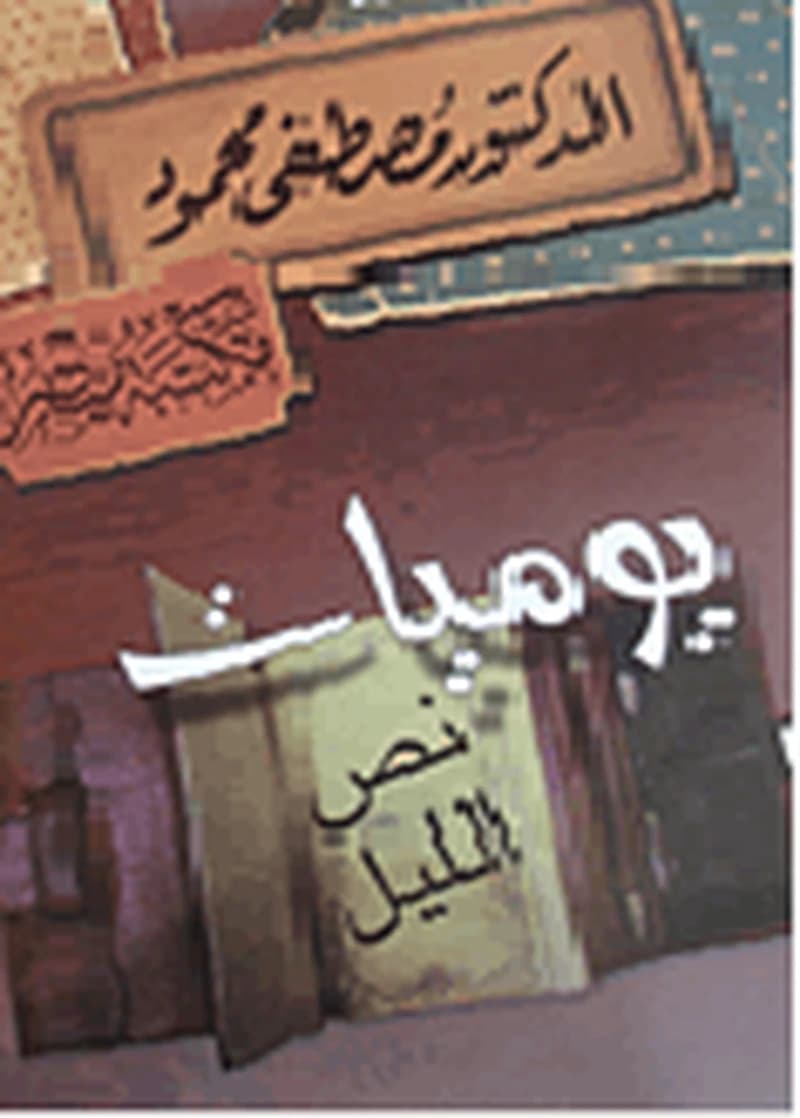 يوميات نص الليل