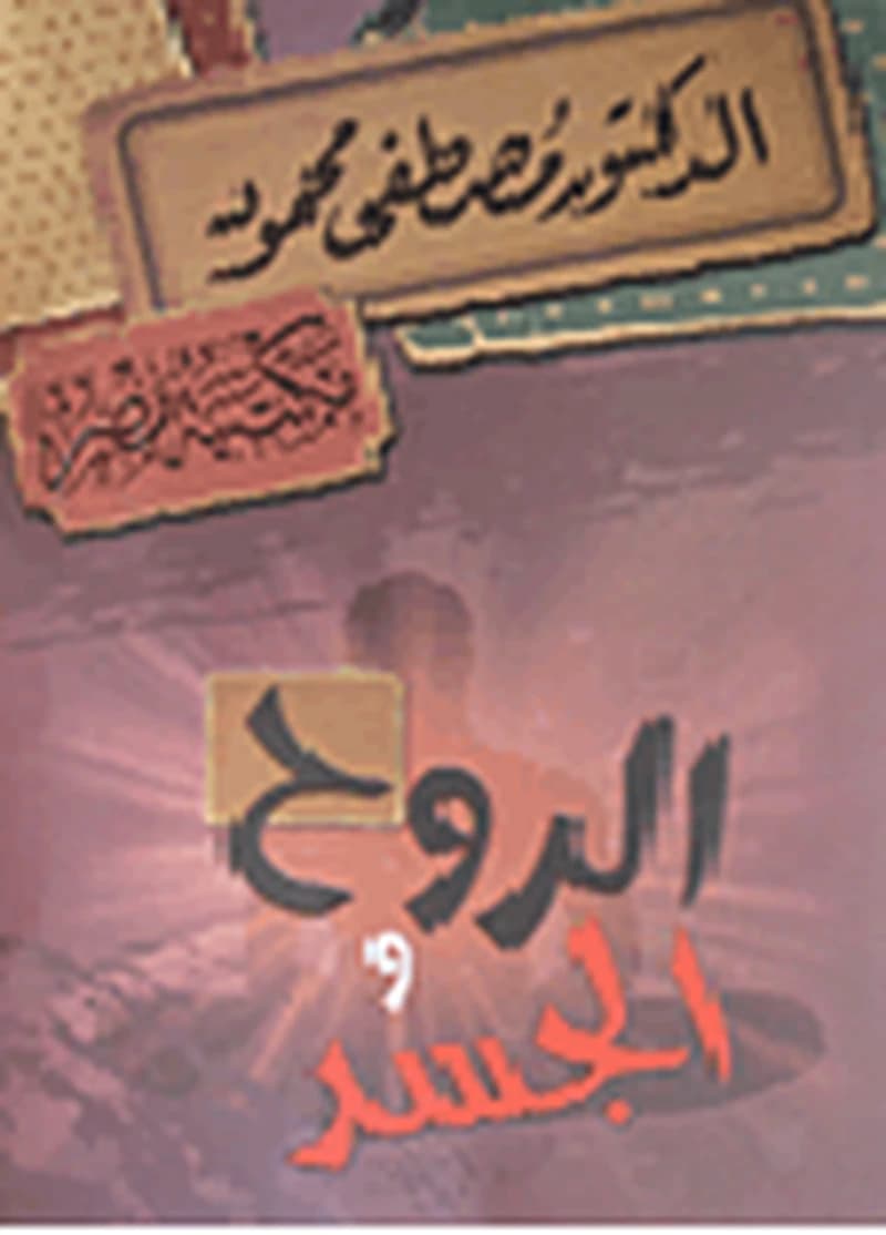 الروح والجسد
