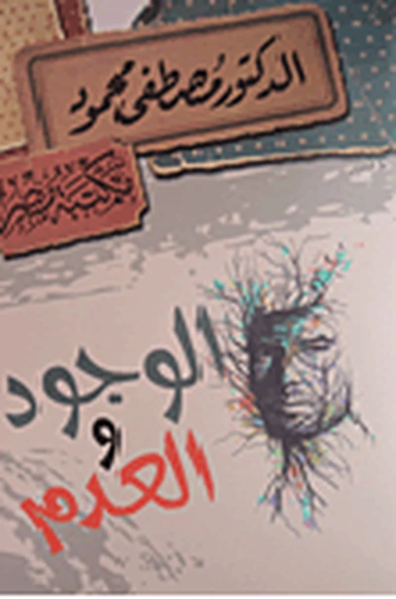 الوجود والعدم